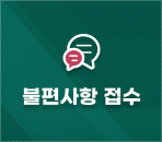 불편사항접수