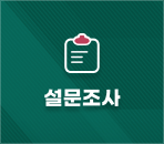 설문조사